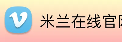 米兰在线官网 Logo